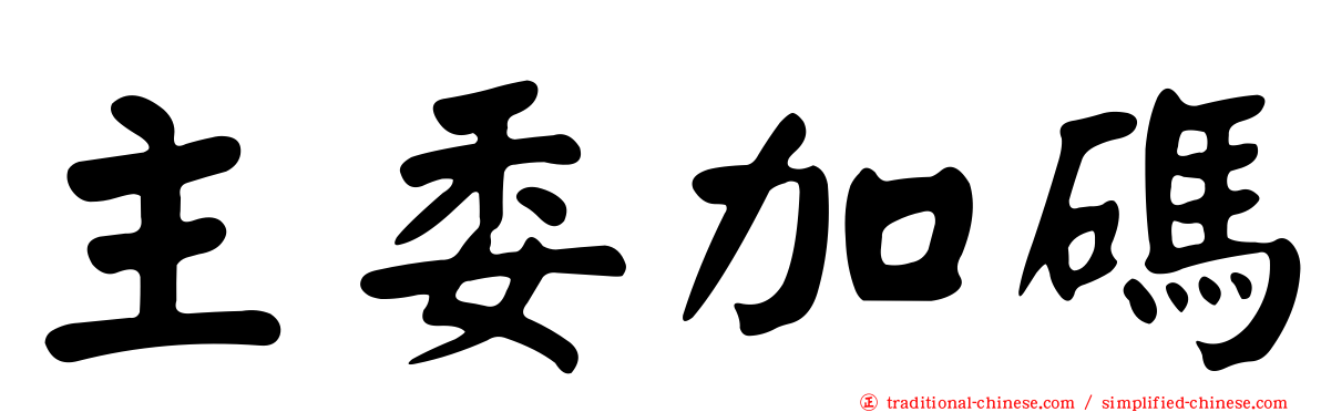 主委加碼