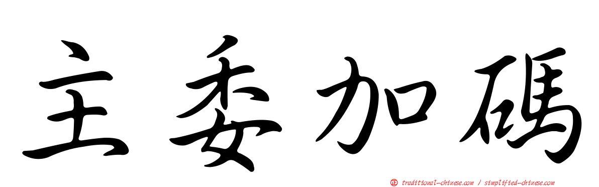 主委加碼