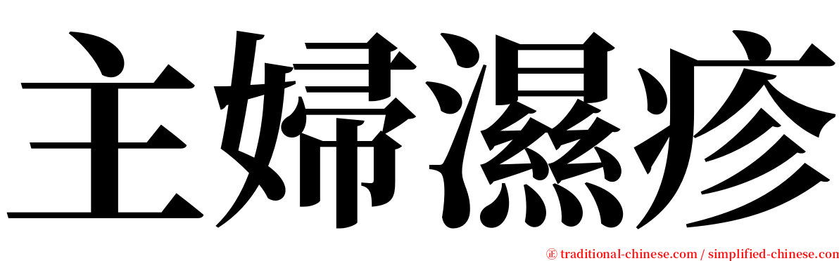主婦濕疹 serif font