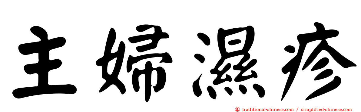 主婦濕疹