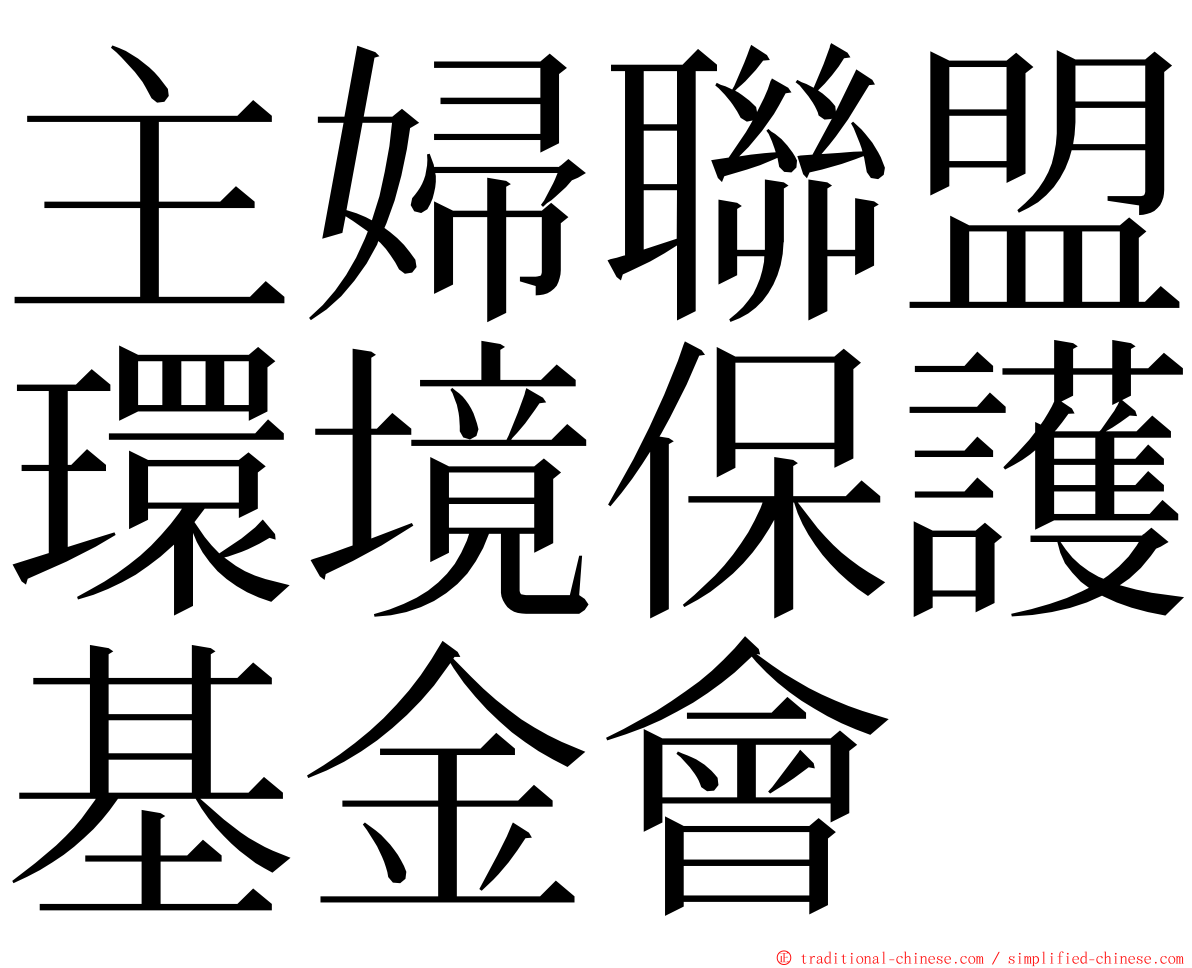 主婦聯盟環境保護基金會 ming font