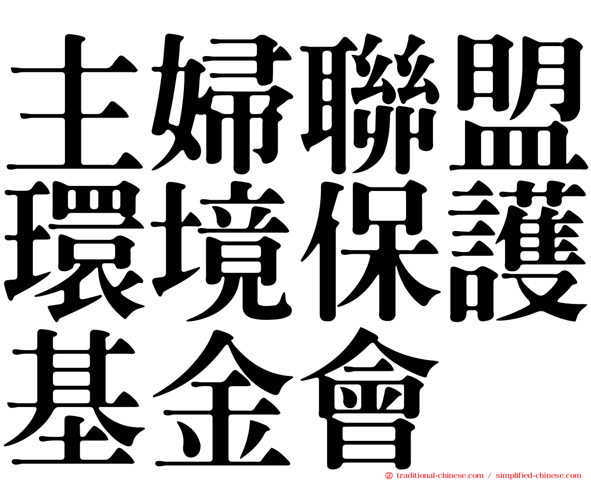 主婦聯盟環境保護基金會