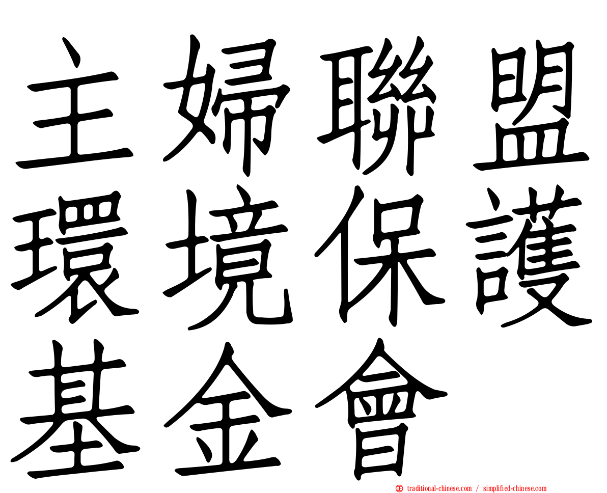 主婦聯盟環境保護基金會