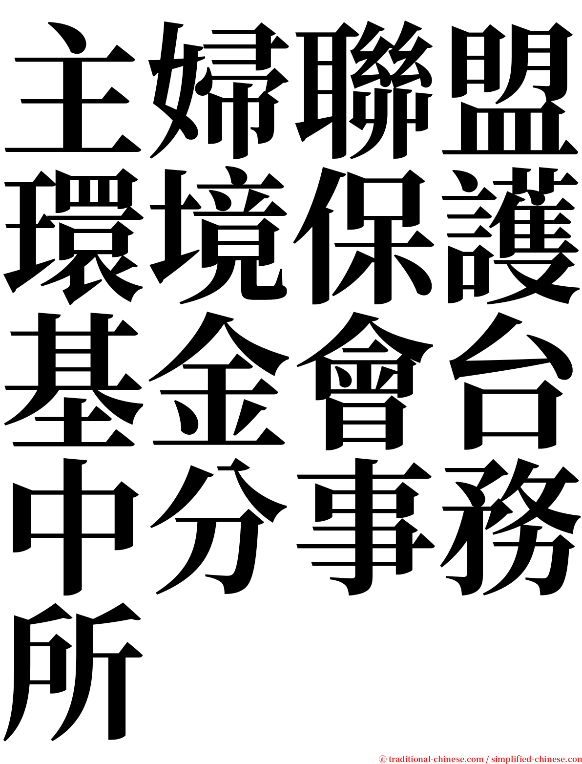主婦聯盟環境保護基金會台中分事務所 serif font
