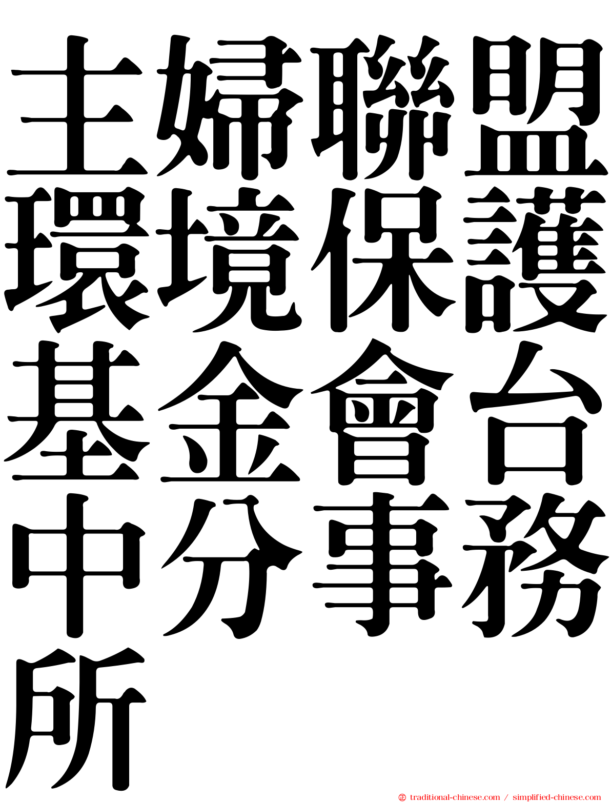 主婦聯盟環境保護基金會台中分事務所