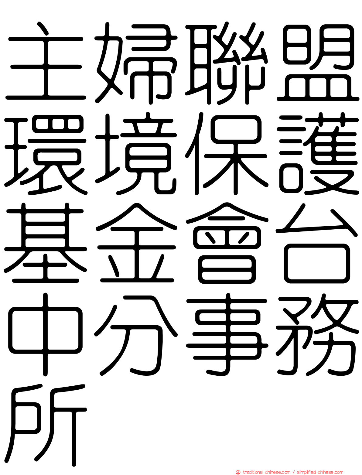 主婦聯盟環境保護基金會台中分事務所