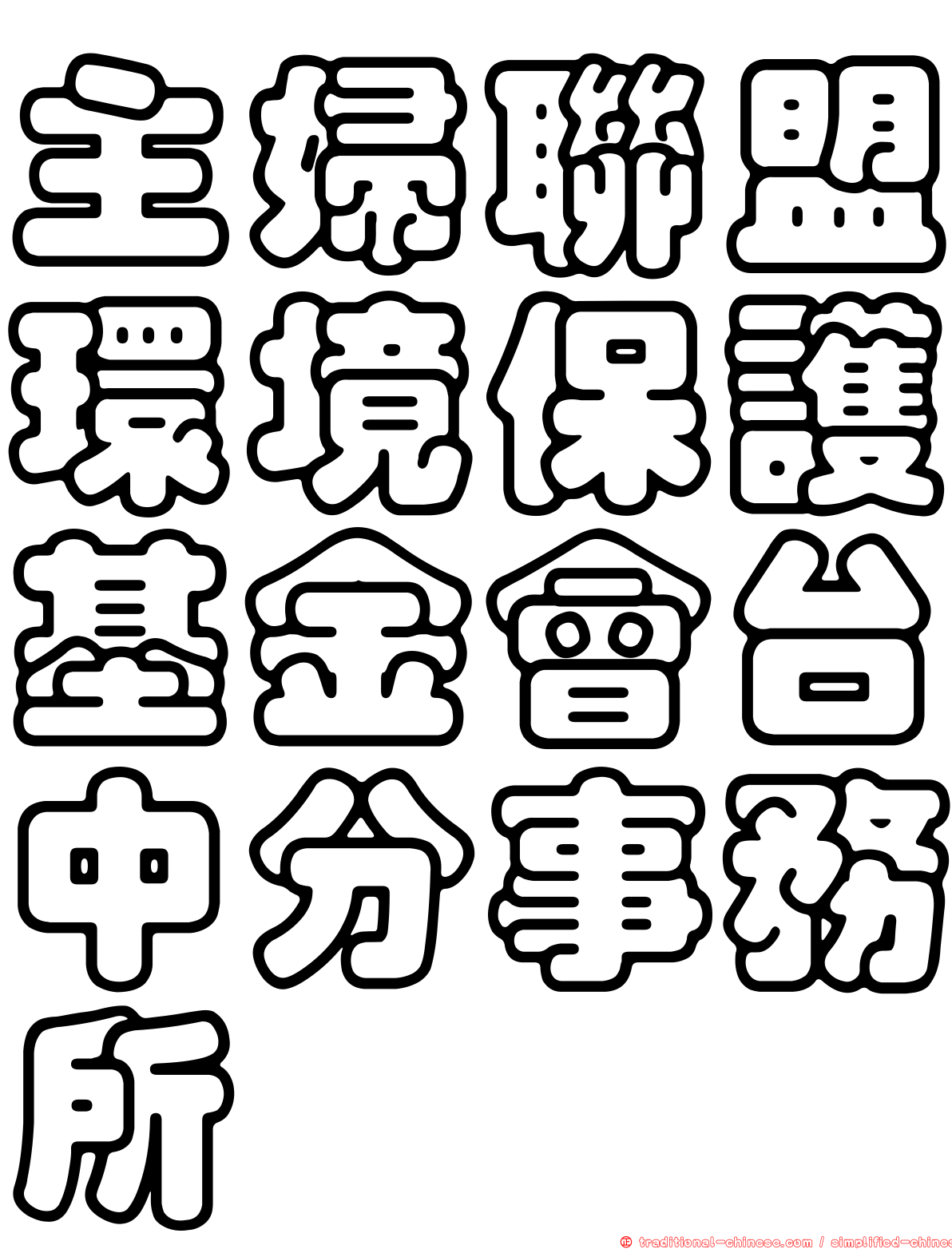 主婦聯盟環境保護基金會台中分事務所