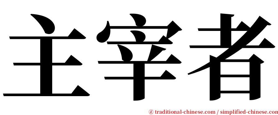 主宰者 serif font