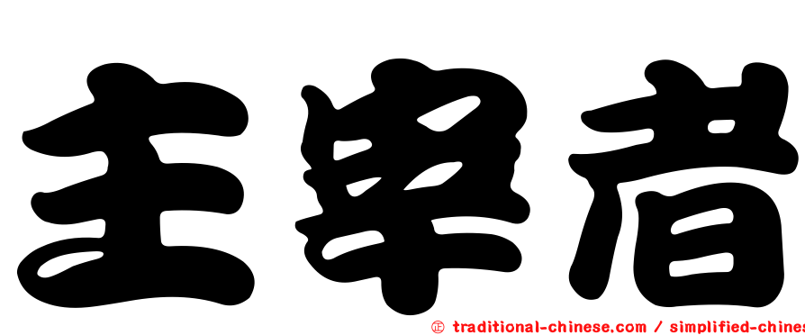 主宰者