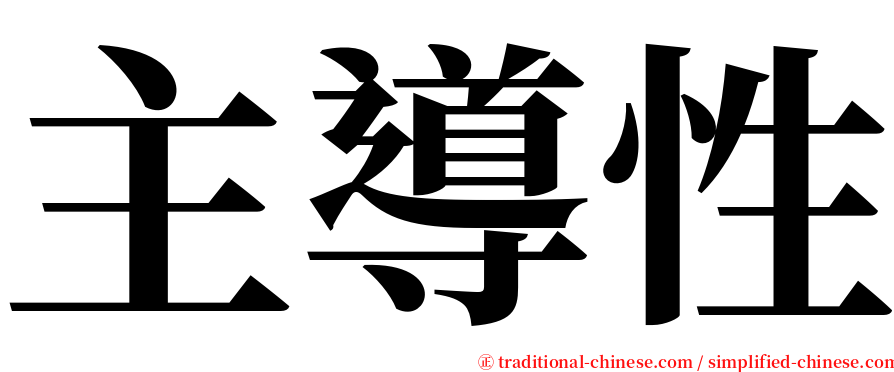 主導性 serif font