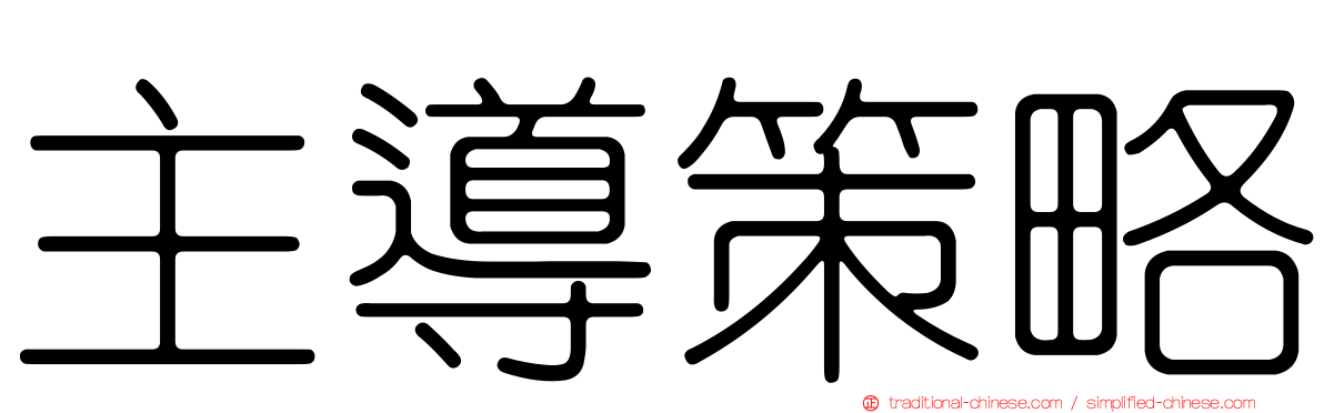 主導策略