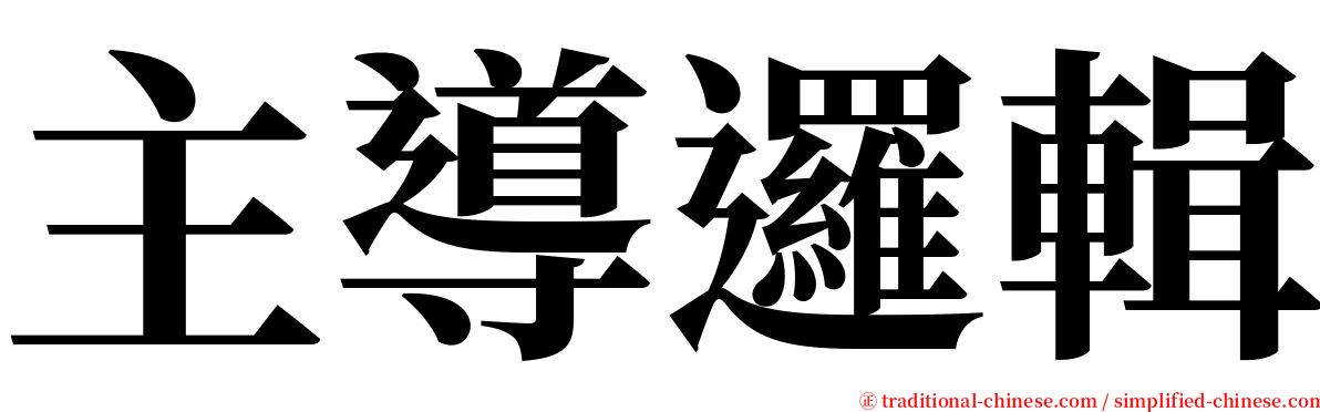主導邏輯 serif font