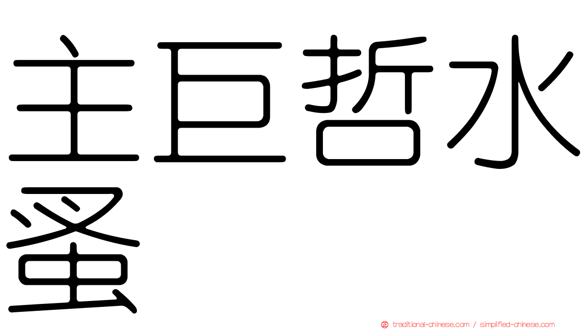 主巨哲水蚤