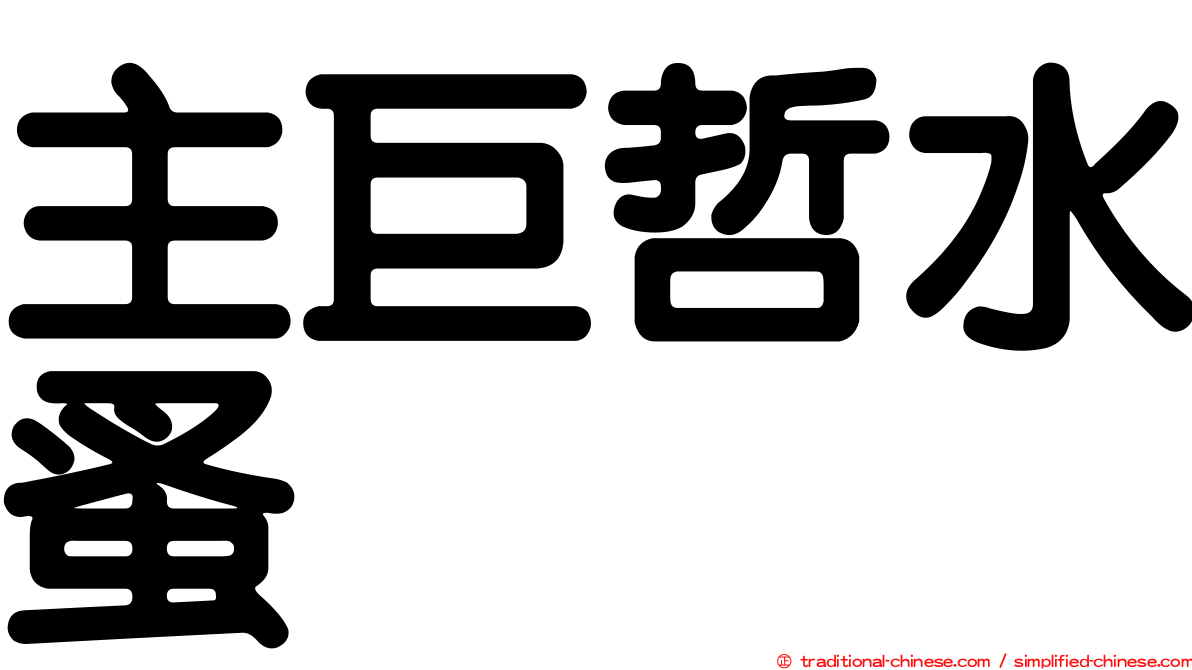 主巨哲水蚤