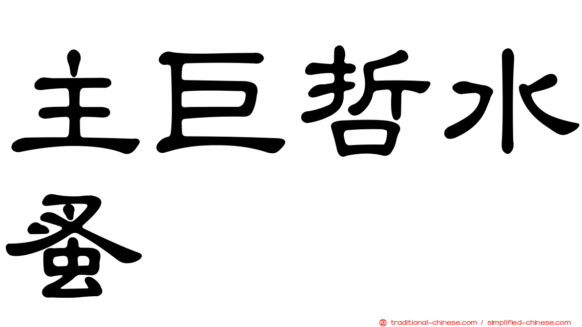 主巨哲水蚤
