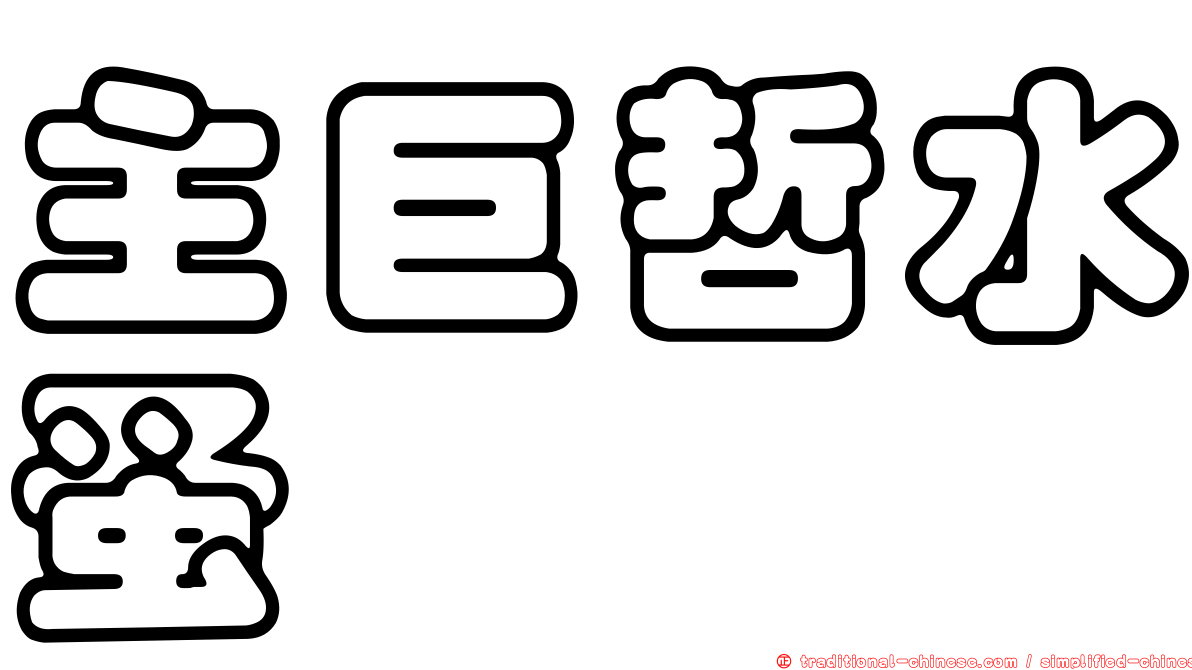 主巨哲水蚤