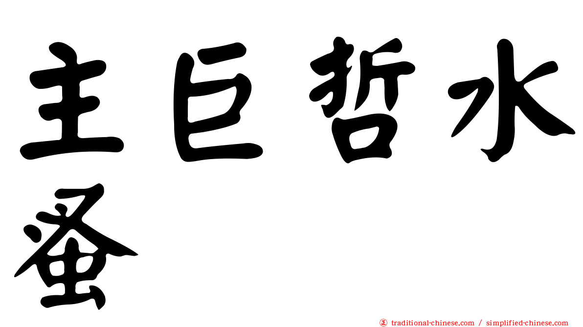 主巨哲水蚤