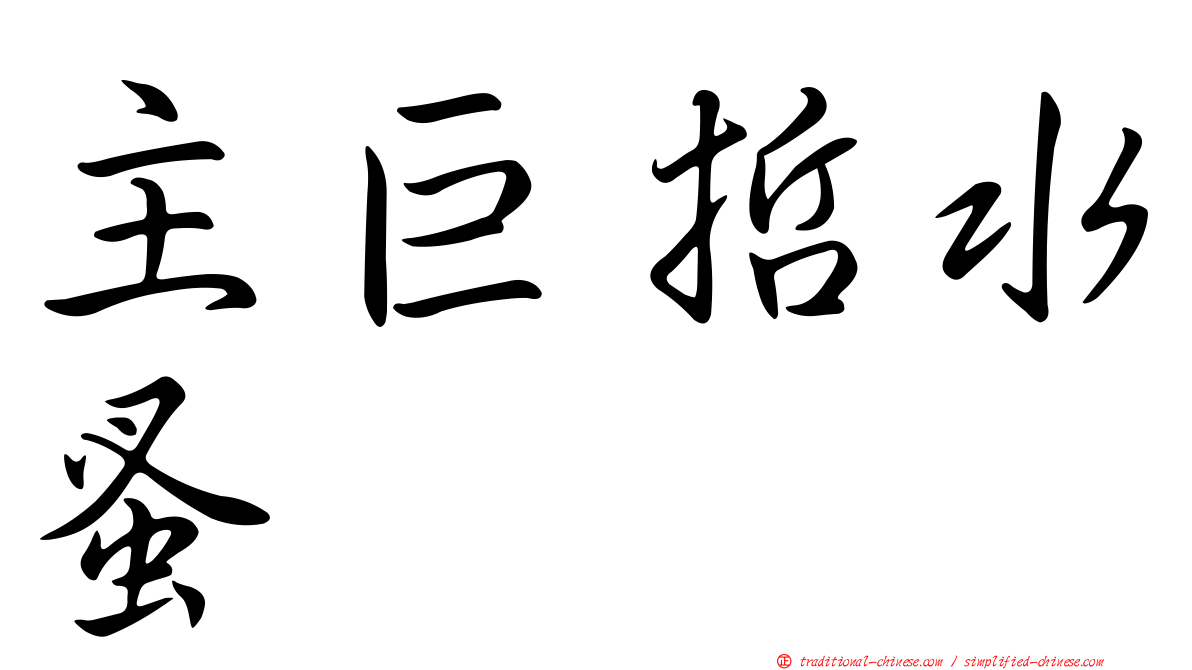 主巨哲水蚤