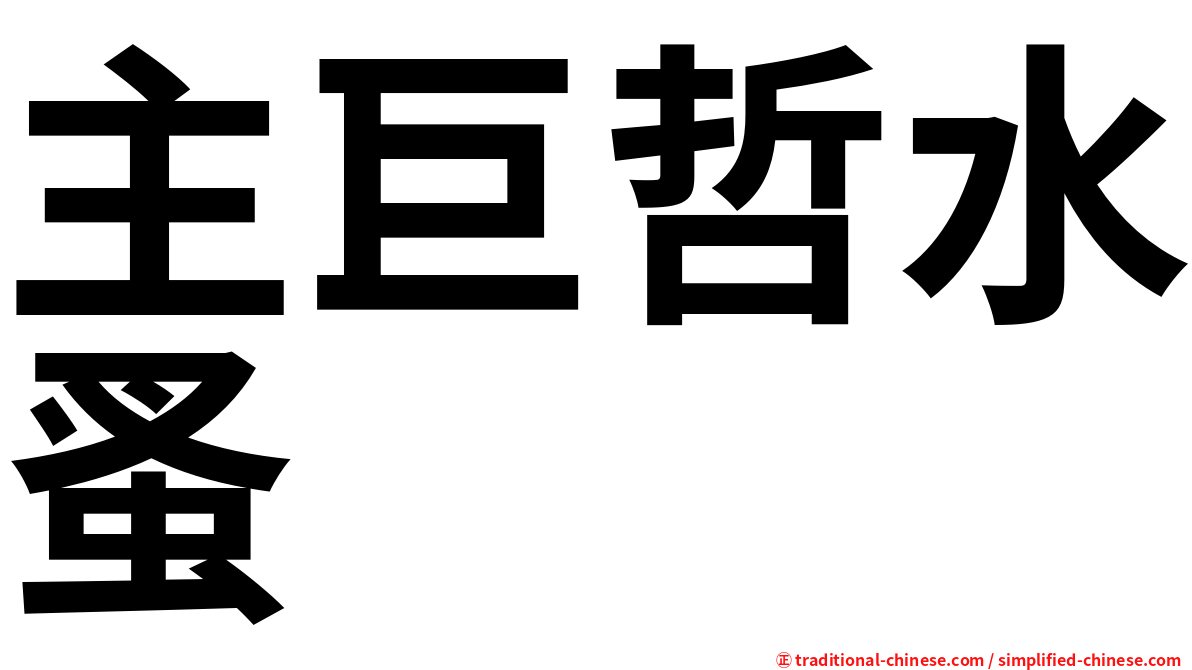 主巨哲水蚤