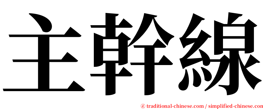主幹線 serif font