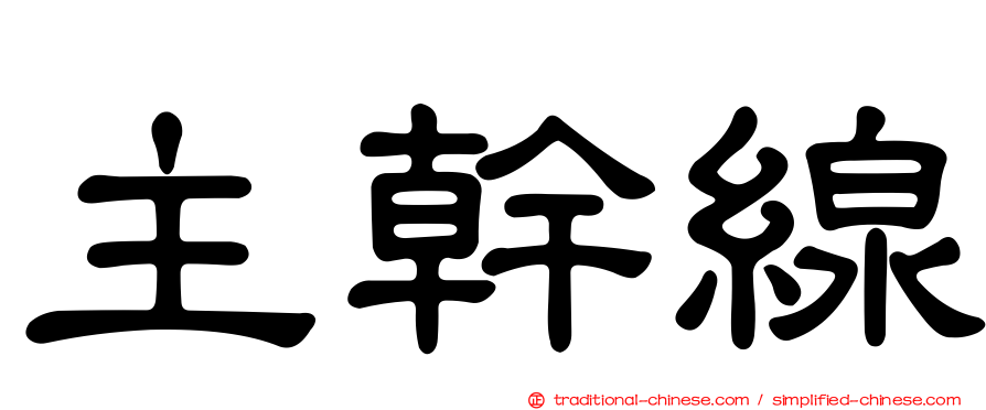 主幹線
