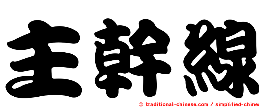 主幹線