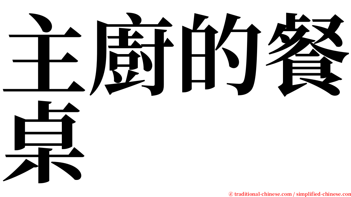主廚的餐桌 serif font