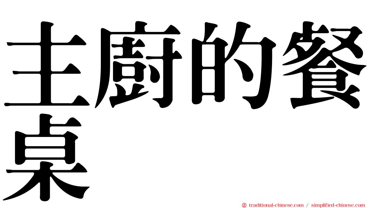 主廚的餐桌