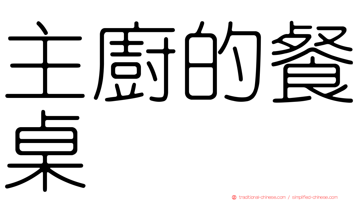 主廚的餐桌