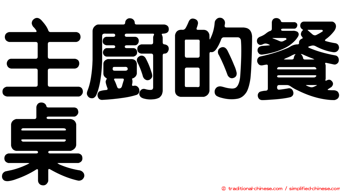 主廚的餐桌