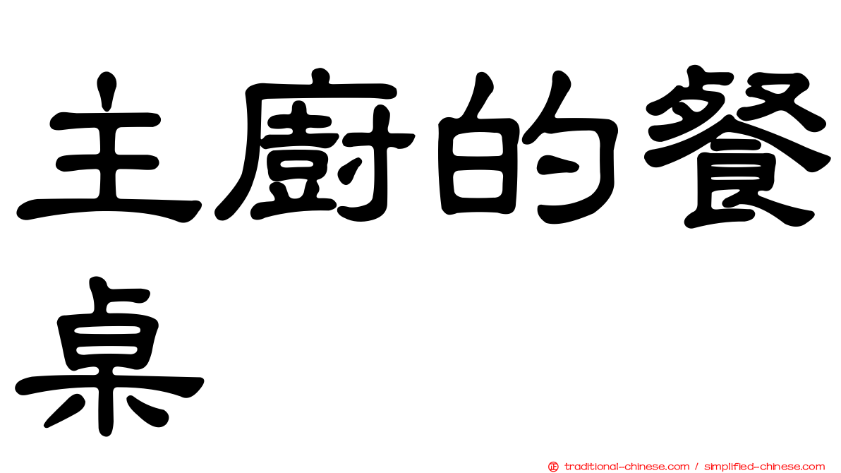 主廚的餐桌