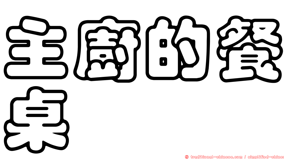 主廚的餐桌