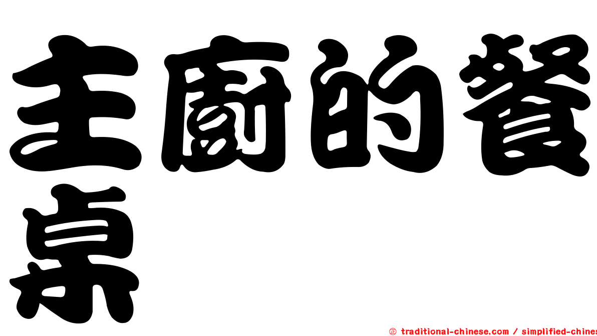 主廚的餐桌