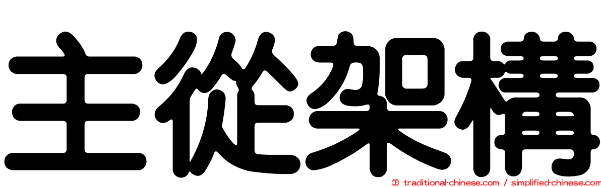 主從架構