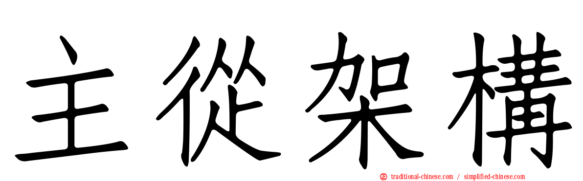 主從架構