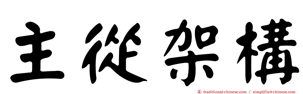 主從架構