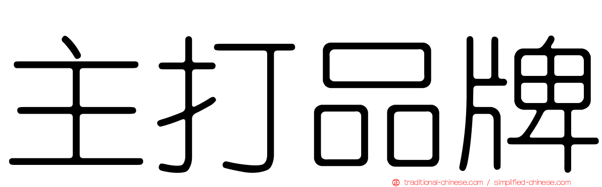 主打品牌
