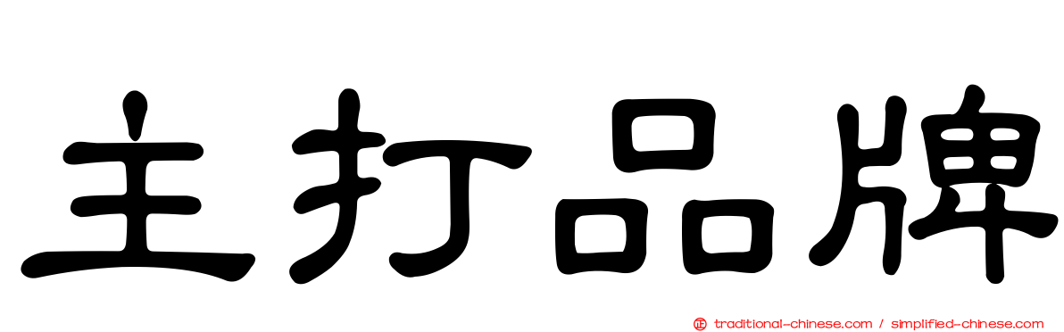 主打品牌
