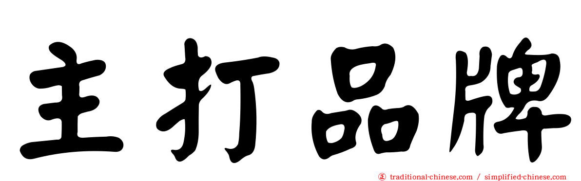 主打品牌