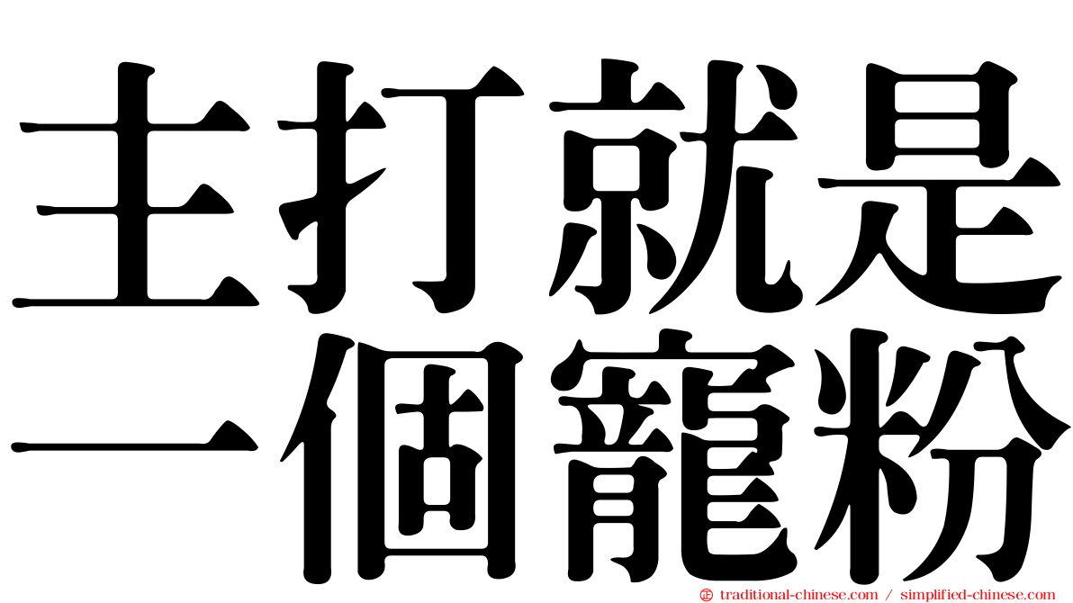 主打就是一個寵粉