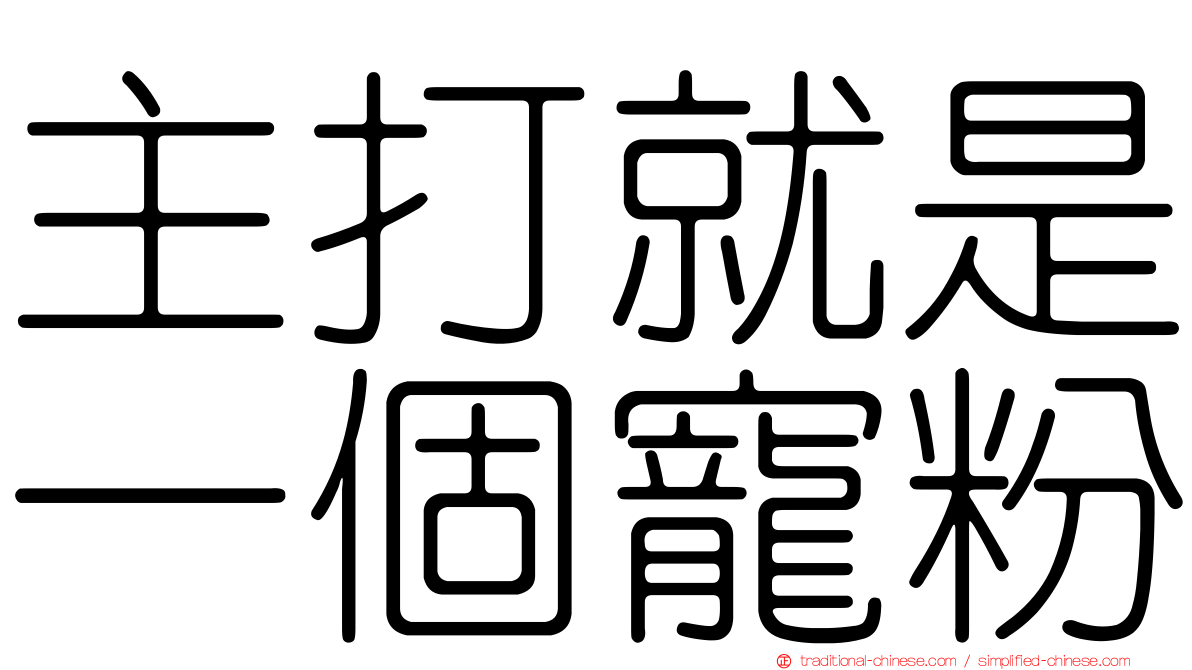 主打就是一個寵粉