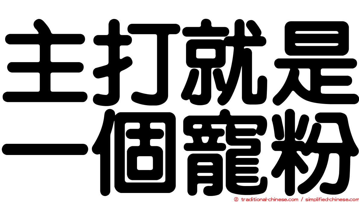 主打就是一個寵粉