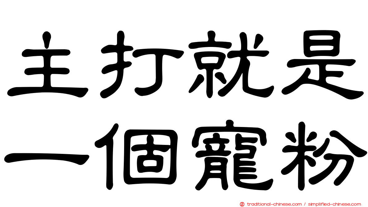 主打就是一個寵粉
