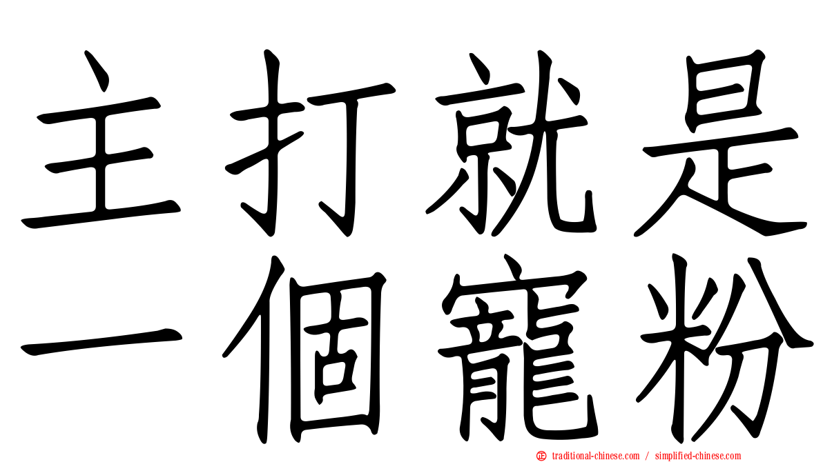 主打就是一個寵粉