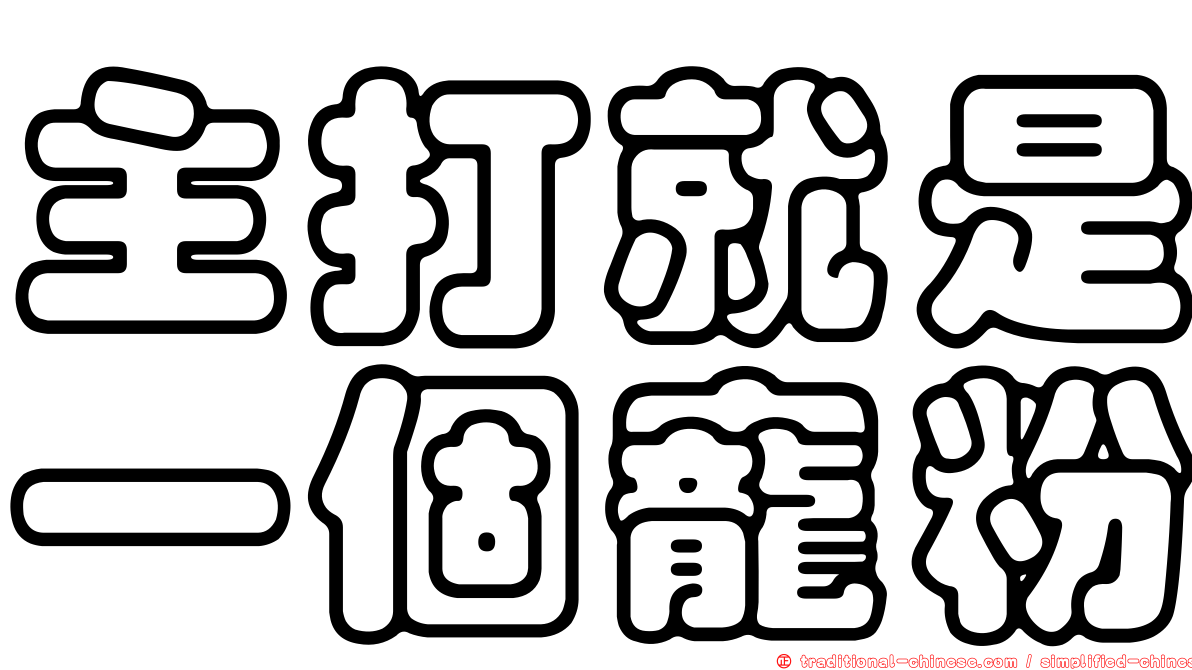 主打就是一個寵粉