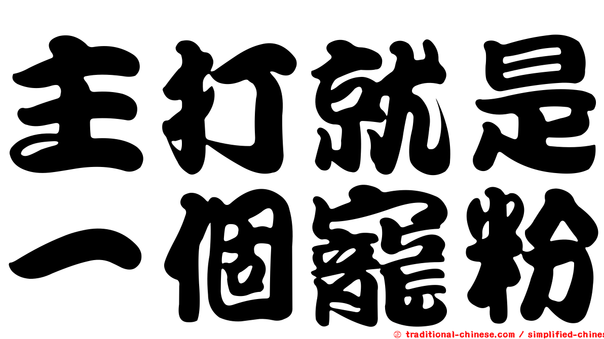 主打就是一個寵粉