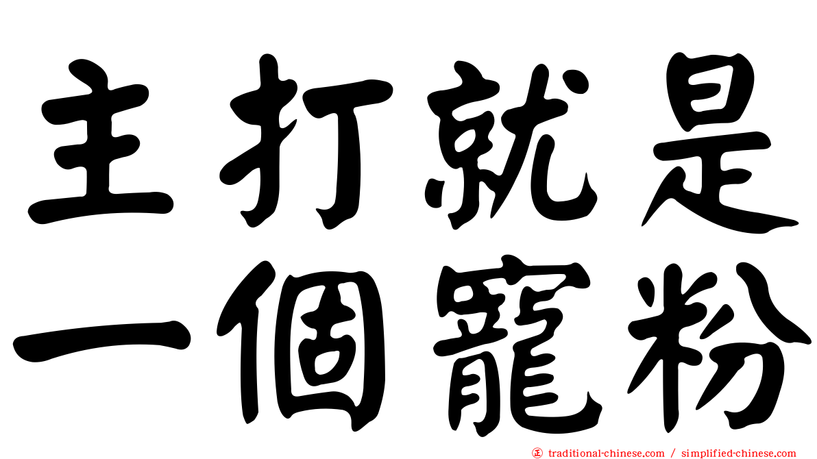 主打就是一個寵粉