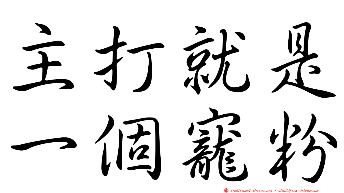 主打就是一個寵粉