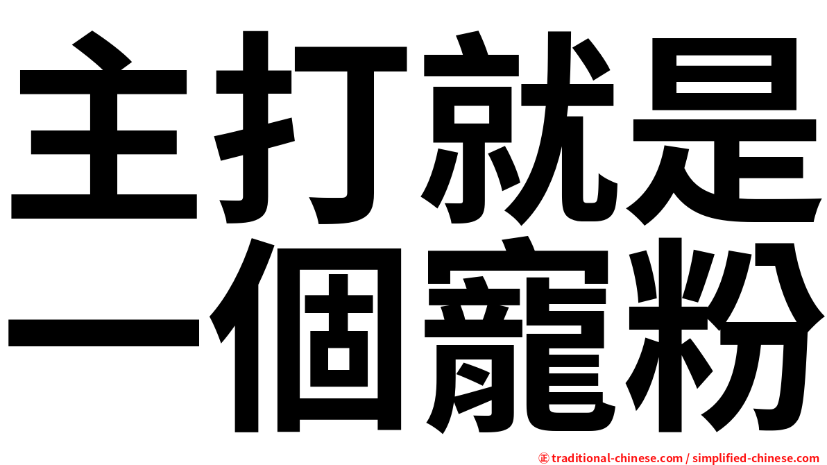 主打就是一個寵粉