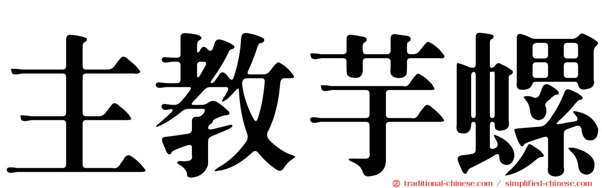 主教芋螺